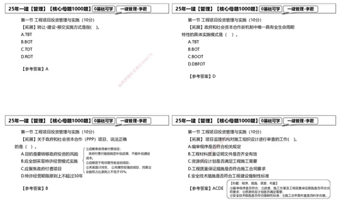 25一建母题补充讲义_2026年一级建造师_2026年一建管理_2025年一建管理SVIP_03-习题精析✿实战特训✿模考通关_30-管理《核心1000题》李君XSW