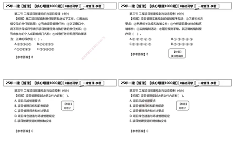25一建母题补充讲义_2026年一级建造师_2026年一建管理_2025年一建管理SVIP_03-习题精析✿实战特训✿模考通关_30-管理《核心1000题》李君XSW