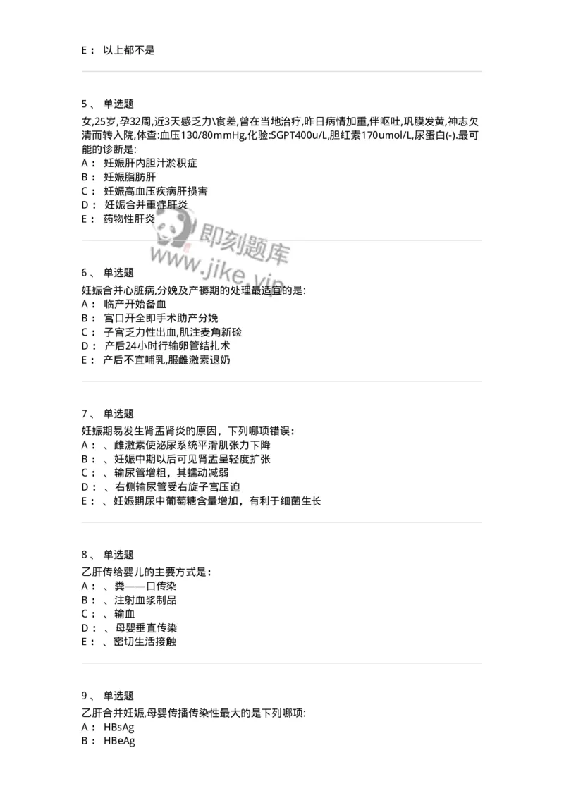 110109-第九部分妊娠合并心脏病、肝炎-174786_军队文职(1)_01.军队文职真题-专业课_（全）版本一（历年真题+章节练习+模拟题）_临床医学(军队文职)_章节练习_纯题目