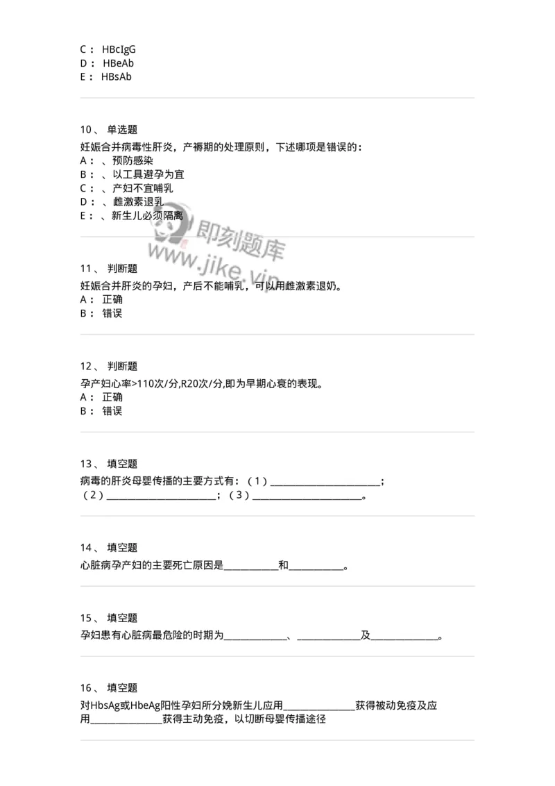 110109-第九部分妊娠合并心脏病、肝炎-174786_军队文职(1)_01.军队文职真题-专业课_（全）版本一（历年真题+章节练习+模拟题）_临床医学(军队文职)_章节练习_纯题目
