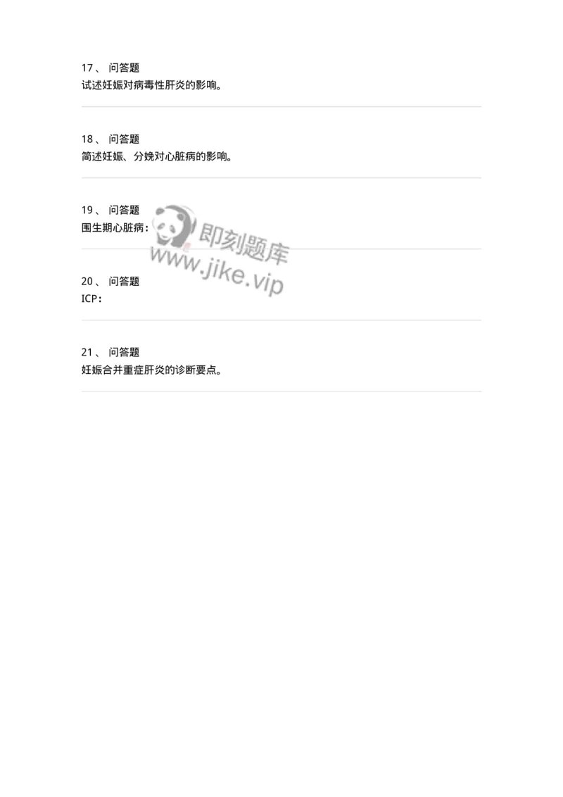 110109-第九部分妊娠合并心脏病、肝炎-174786_军队文职(1)_01.军队文职真题-专业课_（全）版本一（历年真题+章节练习+模拟题）_临床医学(军队文职)_章节练习_纯题目