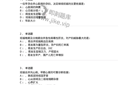 110109-第九部分妊娠合并心脏病、肝炎-174786_军队文职(1)_01.军队文职真题-专业课_（全）版本一（历年真题+章节练习+模拟题）_临床医学(军队文职)_章节练习_纯题目