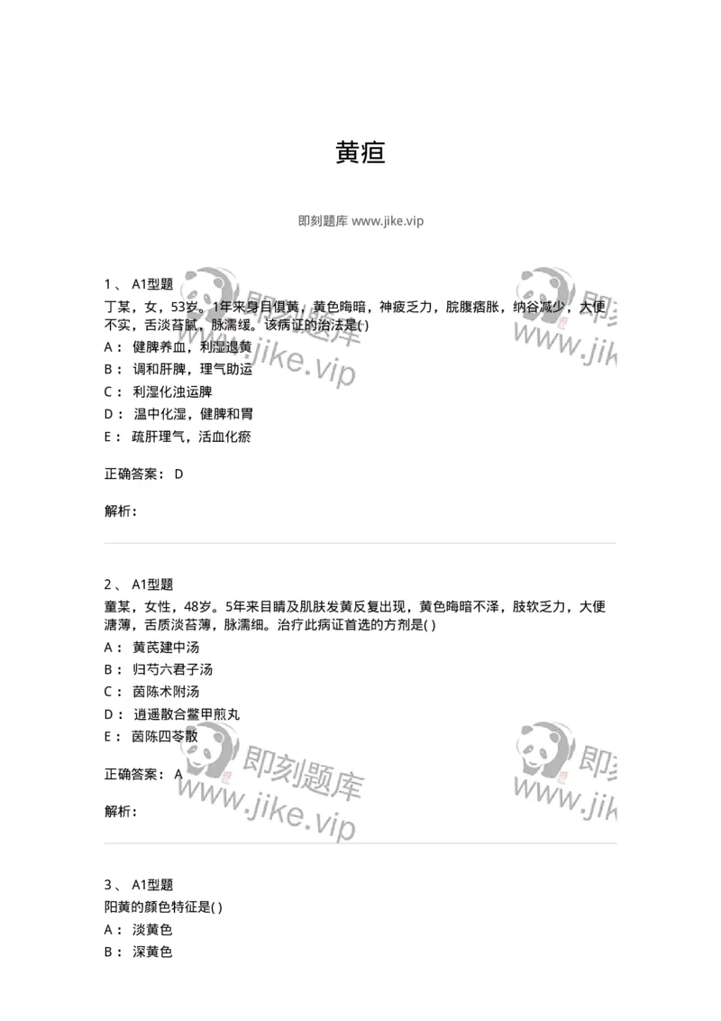 2005033-黄疸-174992_军队文职(1)_01.军队文职真题-专业课_（全）版本一（历年真题+章节练习+模拟题）_中医学(军队文职)_章节练习_题目+解析