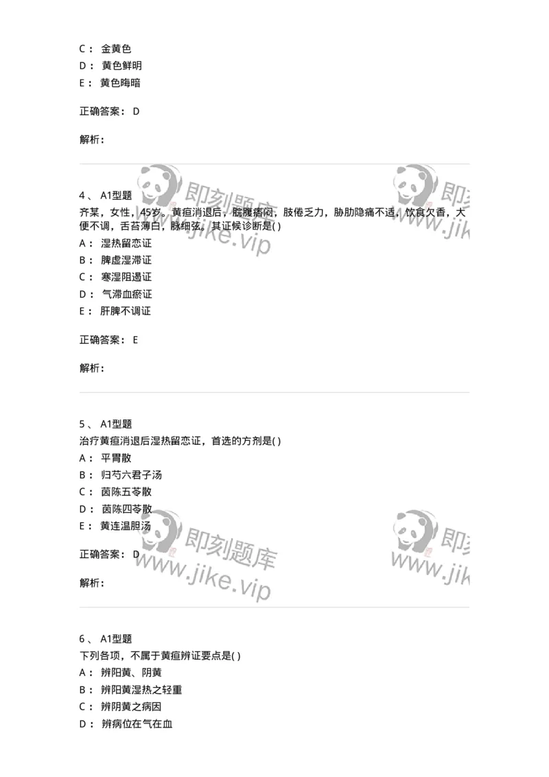 2005033-黄疸-174992_军队文职(1)_01.军队文职真题-专业课_（全）版本一（历年真题+章节练习+模拟题）_中医学(军队文职)_章节练习_题目+解析