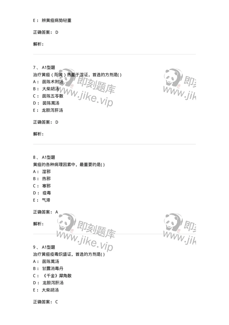 2005033-黄疸-174992_军队文职(1)_01.军队文职真题-专业课_（全）版本一（历年真题+章节练习+模拟题）_中医学(军队文职)_章节练习_题目+解析
