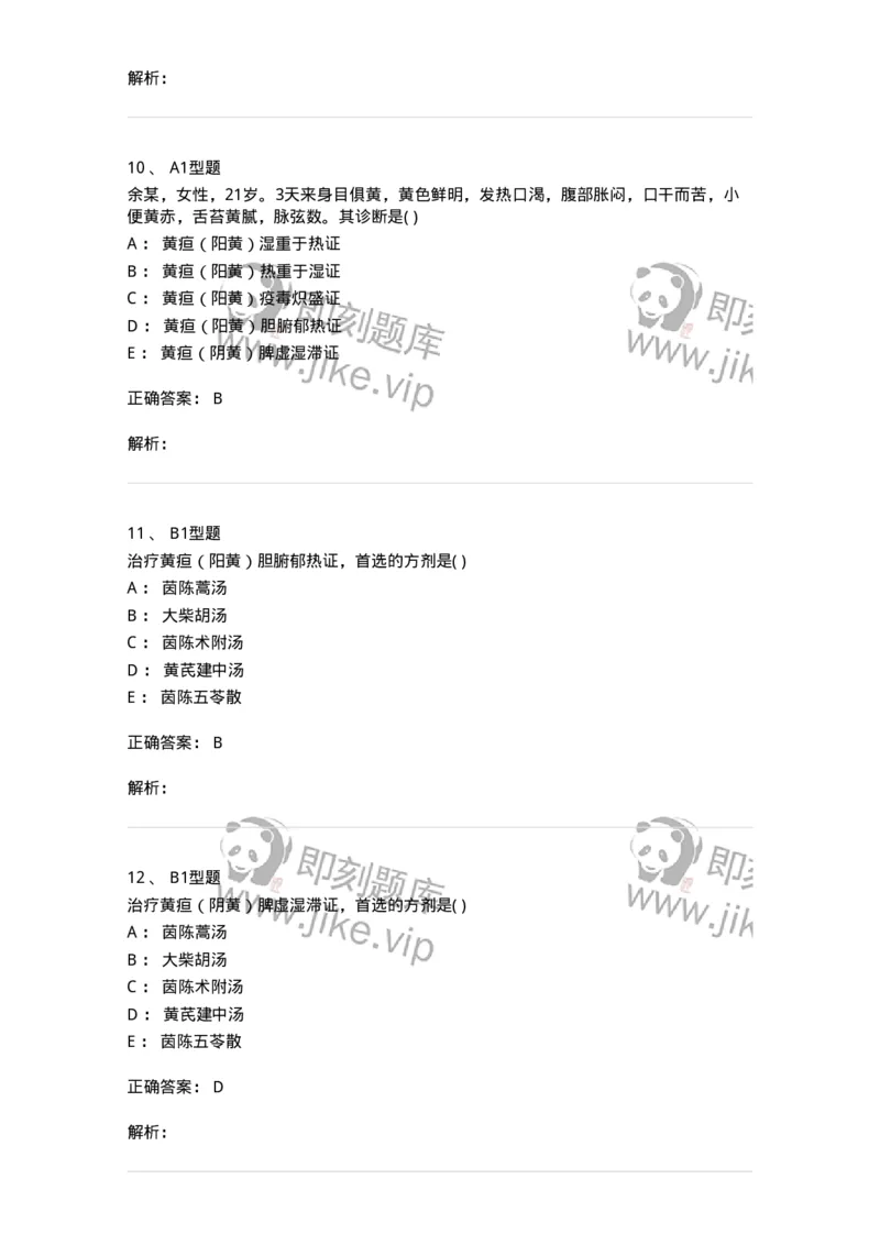 2005033-黄疸-174992_军队文职(1)_01.军队文职真题-专业课_（全）版本一（历年真题+章节练习+模拟题）_中医学(军队文职)_章节练习_题目+解析