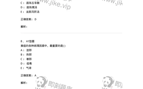 2005033-黄疸-174992_军队文职(1)_01.军队文职真题-专业课_（全）版本一（历年真题+章节练习+模拟题）_中医学(军队文职)_章节练习_题目+解析