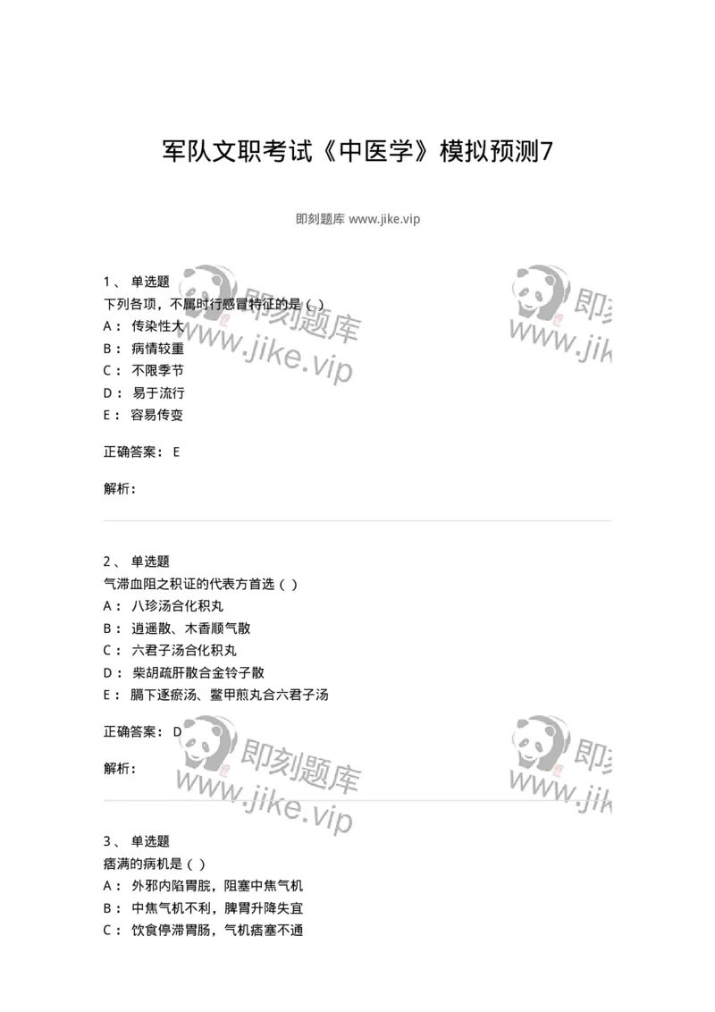 0-军队文职考试《中医学》模拟预测7-325639_军队文职(1)_01.军队文职真题-专业课_（全）版本一（历年真题+章节练习+模拟题）_中医学(军队文职)_预测模拟_题目+解析