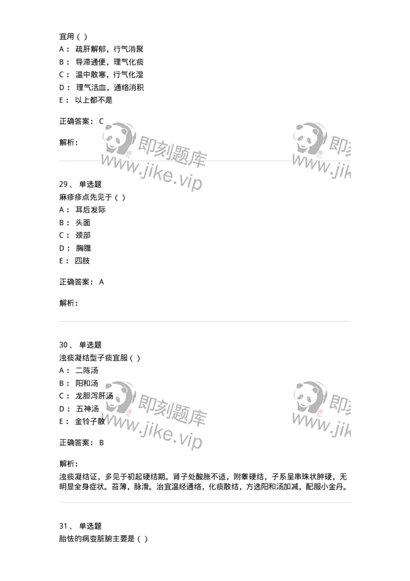 0-军队文职考试《中医学》模拟预测7-325639_军队文职(1)_01.军队文职真题-专业课_（全）版本一（历年真题+章节练习+模拟题）_中医学(军队文职)_预测模拟_题目+解析