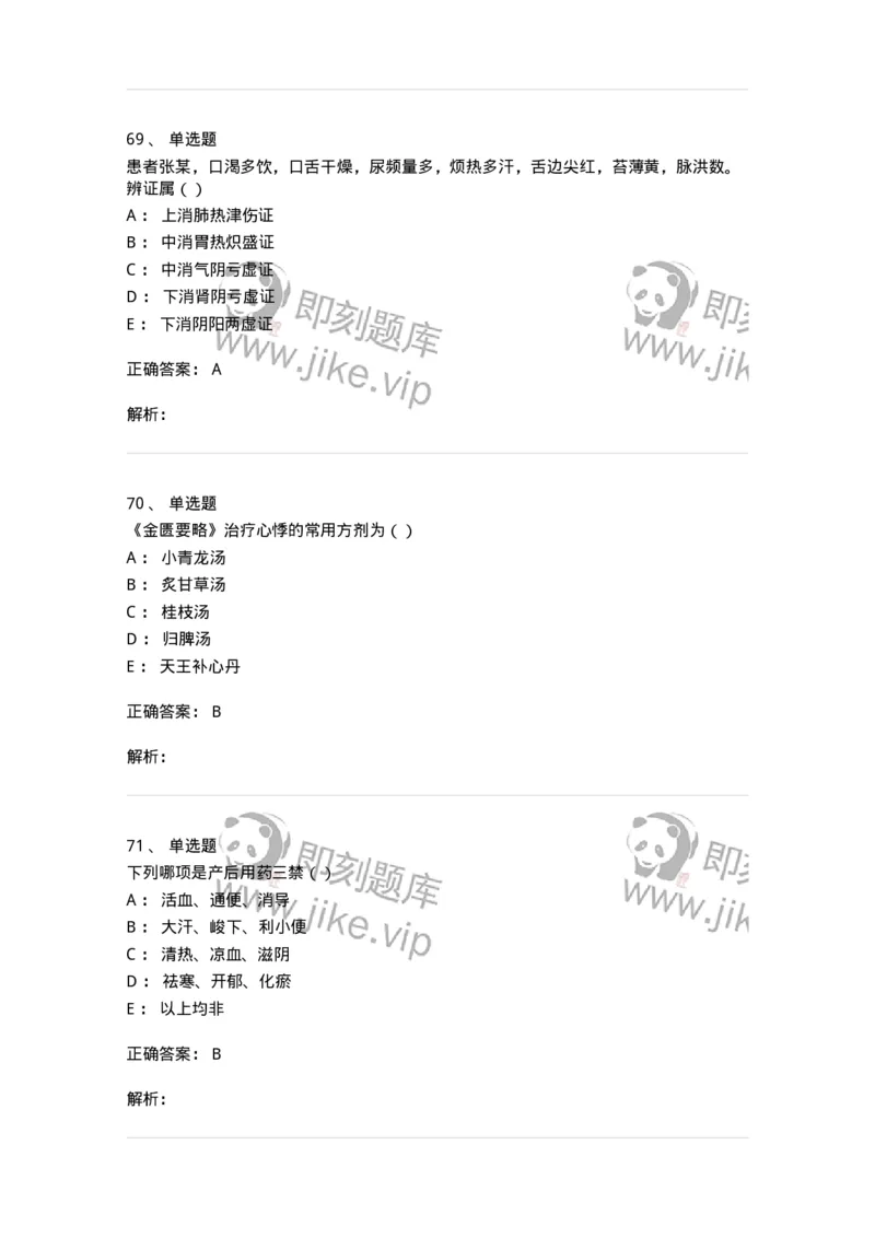 0-军队文职考试《中医学》模拟预测7-325639_军队文职(1)_01.军队文职真题-专业课_（全）版本一（历年真题+章节练习+模拟题）_中医学(军队文职)_预测模拟_题目+解析