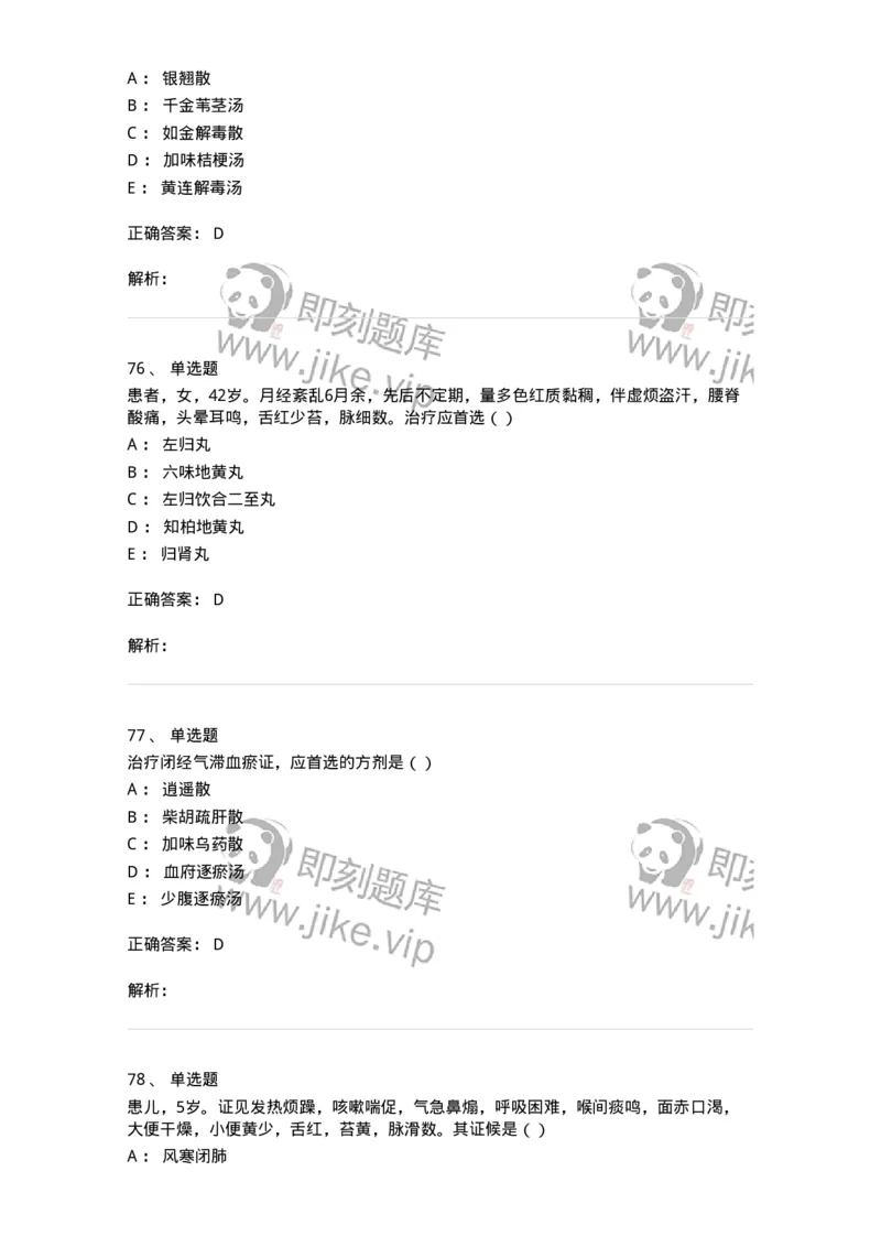0-军队文职考试《中医学》模拟预测7-325639_军队文职(1)_01.军队文职真题-专业课_（全）版本一（历年真题+章节练习+模拟题）_中医学(军队文职)_预测模拟_题目+解析