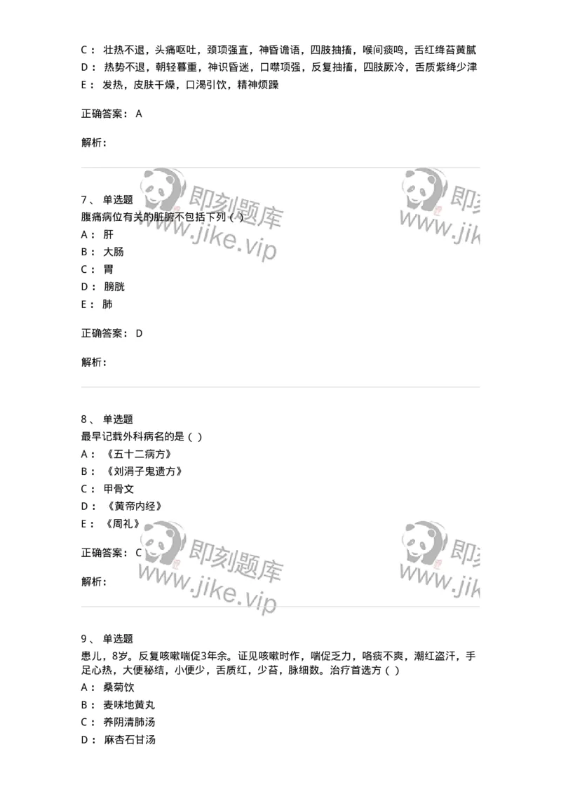 0-军队文职考试《中医学》模拟预测7-325639_军队文职(1)_01.军队文职真题-专业课_（全）版本一（历年真题+章节练习+模拟题）_中医学(军队文职)_预测模拟_题目+解析