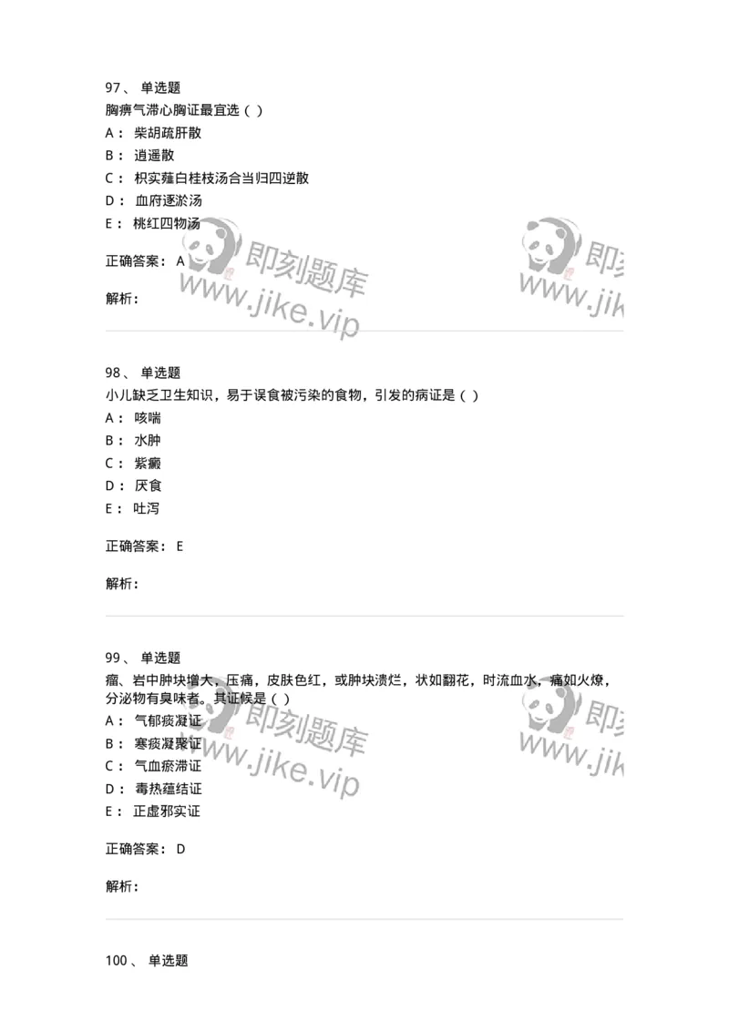 0-军队文职考试《中医学》模拟预测7-325639_军队文职(1)_01.军队文职真题-专业课_（全）版本一（历年真题+章节练习+模拟题）_中医学(军队文职)_预测模拟_题目+解析