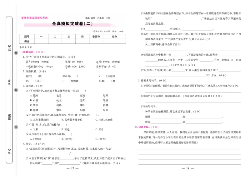 6.《期末大盘点&middot;久为》6年级语文上_2024年人教版小学数学一二三四五六年级上册下册期中期末试a0747_小学全科《同步练习+精品试卷》打包下载（1-6年级单元月考期中期末试卷）_期末总复习
