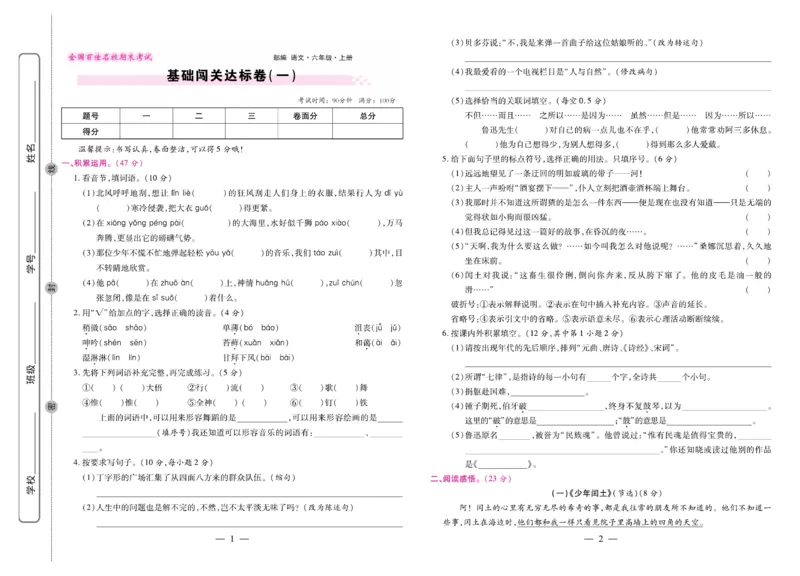 6.《期末大盘点&middot;久为》6年级语文上_2024年人教版小学数学一二三四五六年级上册下册期中期末试a0747_小学全科《同步练习+精品试卷》打包下载（1-6年级单元月考期中期末试卷）_期末总复习