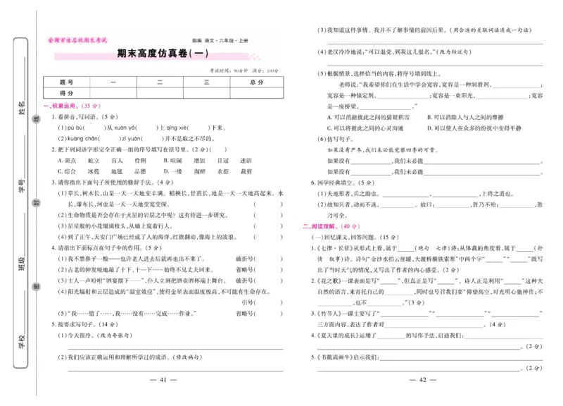 6.《期末大盘点&middot;久为》6年级语文上_2024年人教版小学数学一二三四五六年级上册下册期中期末试a0747_小学全科《同步练习+精品试卷》打包下载（1-6年级单元月考期中期末试卷）_期末总复习