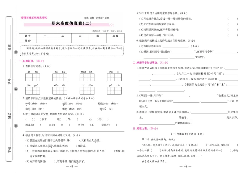 6.《期末大盘点&middot;久为》6年级语文上_2024年人教版小学数学一二三四五六年级上册下册期中期末试a0747_小学全科《同步练习+精品试卷》打包下载（1-6年级单元月考期中期末试卷）_期末总复习