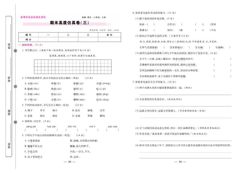 6.《期末大盘点&middot;久为》6年级语文上_2024年人教版小学数学一二三四五六年级上册下册期中期末试a0747_小学全科《同步练习+精品试卷》打包下载（1-6年级单元月考期中期末试卷）_期末总复习