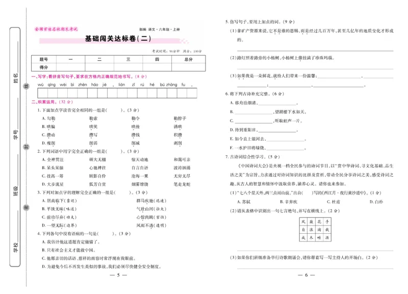 6.《期末大盘点&middot;久为》6年级语文上_2024年人教版小学数学一二三四五六年级上册下册期中期末试a0747_小学全科《同步练习+精品试卷》打包下载（1-6年级单元月考期中期末试卷）_期末总复习