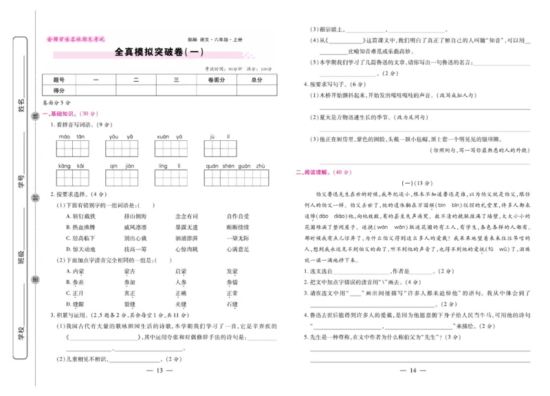 6.《期末大盘点&middot;久为》6年级语文上_2024年人教版小学数学一二三四五六年级上册下册期中期末试a0747_小学全科《同步练习+精品试卷》打包下载（1-6年级单元月考期中期末试卷）_期末总复习