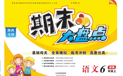 6.《期末大盘点&middot;久为》6年级语文上_2024年人教版小学数学一二三四五六年级上册下册期中期末试a0747_小学全科《同步练习+精品试卷》打包下载（1-6年级单元月考期中期末试卷）_期末总复习