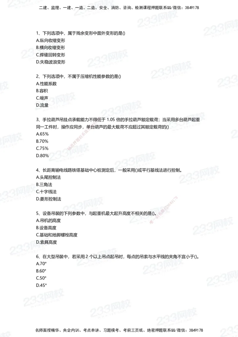 233-机电-三星考题50道（含答案）_2026年一级建造师_2026年一建机电_2025年一建机电SVIP_01-精华文档✿电子教材✿历年真题_86-机电《三星考题》233