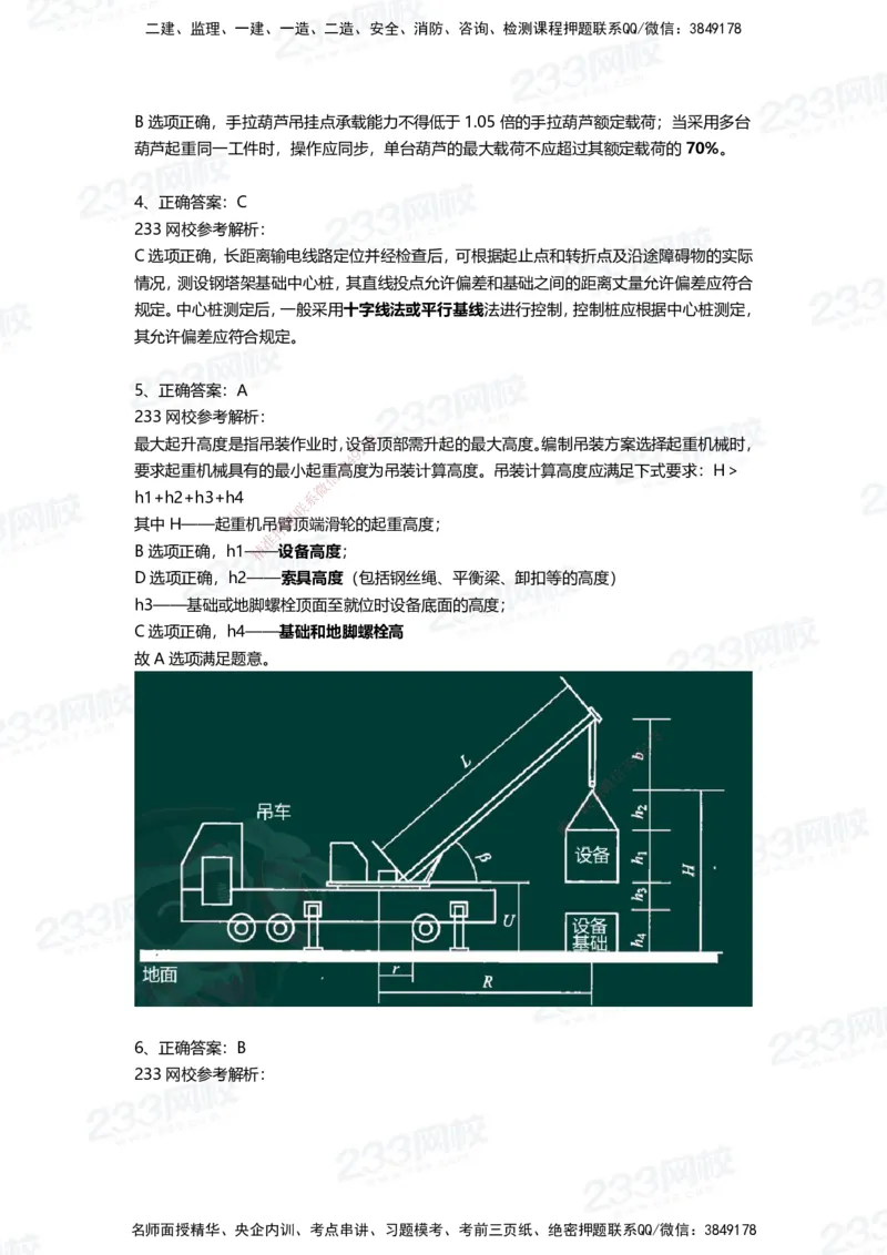 233-机电-三星考题50道（含答案）_2026年一级建造师_2026年一建机电_2025年一建机电SVIP_01-精华文档✿电子教材✿历年真题_86-机电《三星考题》233