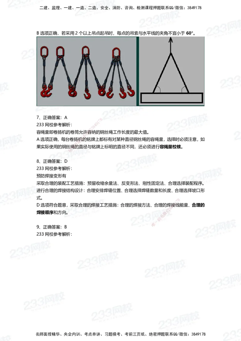 233-机电-三星考题50道（含答案）_2026年一级建造师_2026年一建机电_2025年一建机电SVIP_01-精华文档✿电子教材✿历年真题_86-机电《三星考题》233