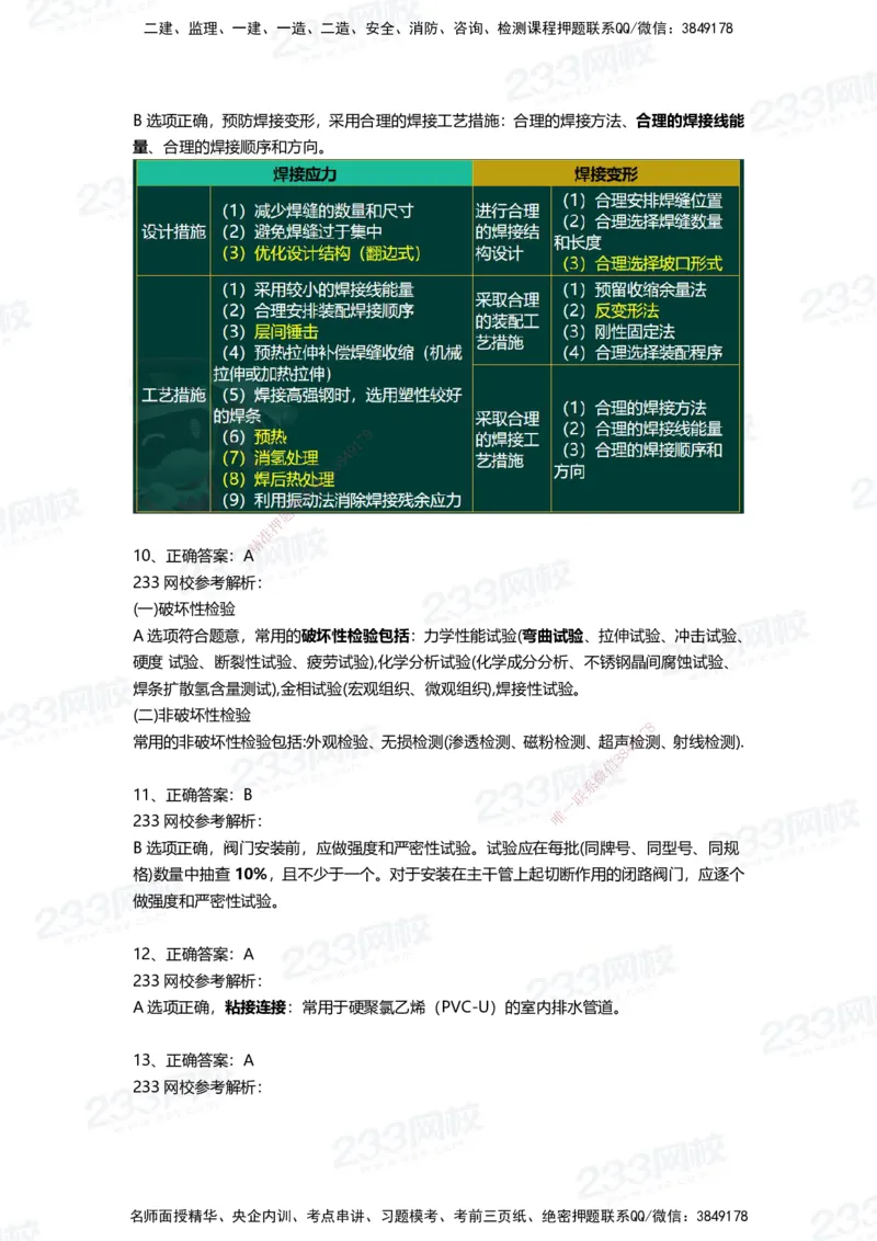 233-机电-三星考题50道（含答案）_2026年一级建造师_2026年一建机电_2025年一建机电SVIP_01-精华文档✿电子教材✿历年真题_86-机电《三星考题》233