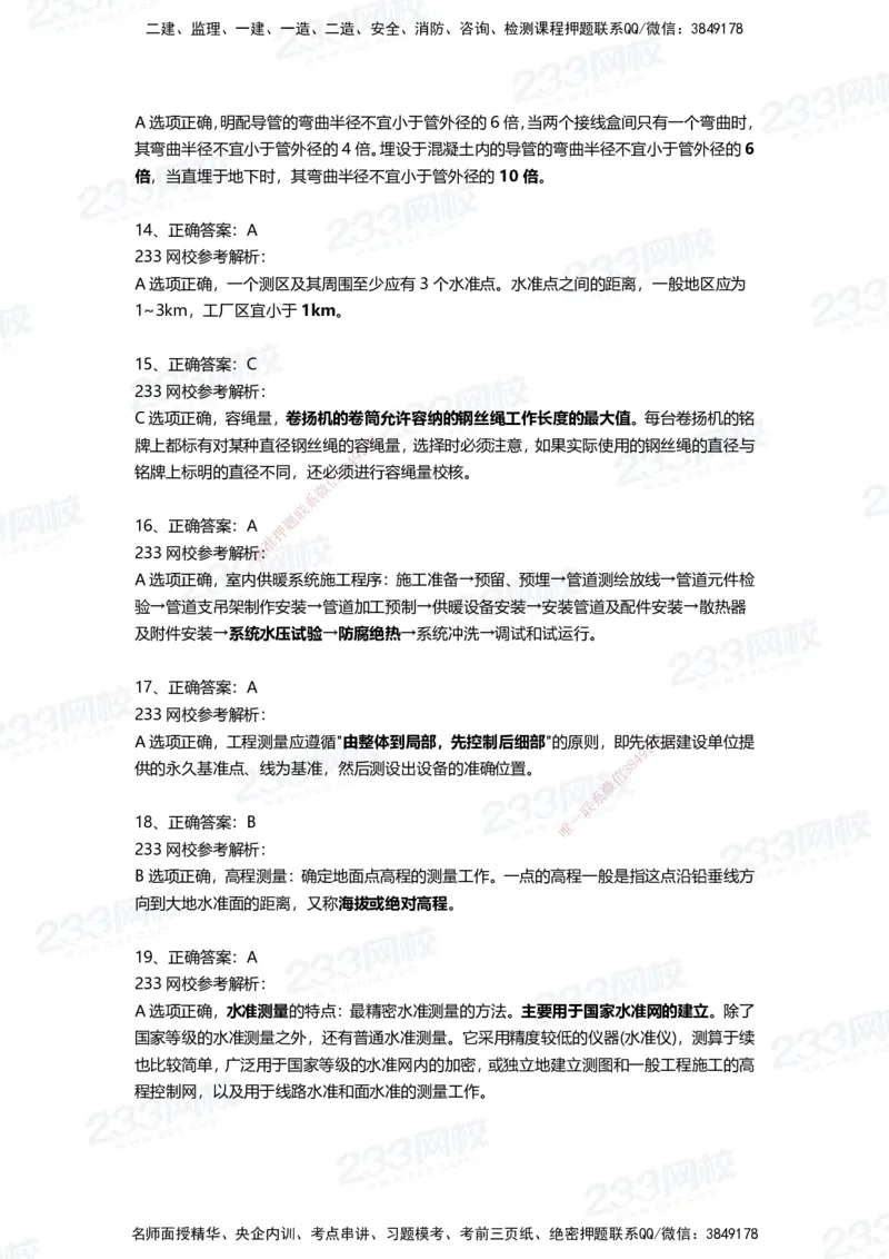 233-机电-三星考题50道（含答案）_2026年一级建造师_2026年一建机电_2025年一建机电SVIP_01-精华文档✿电子教材✿历年真题_86-机电《三星考题》233