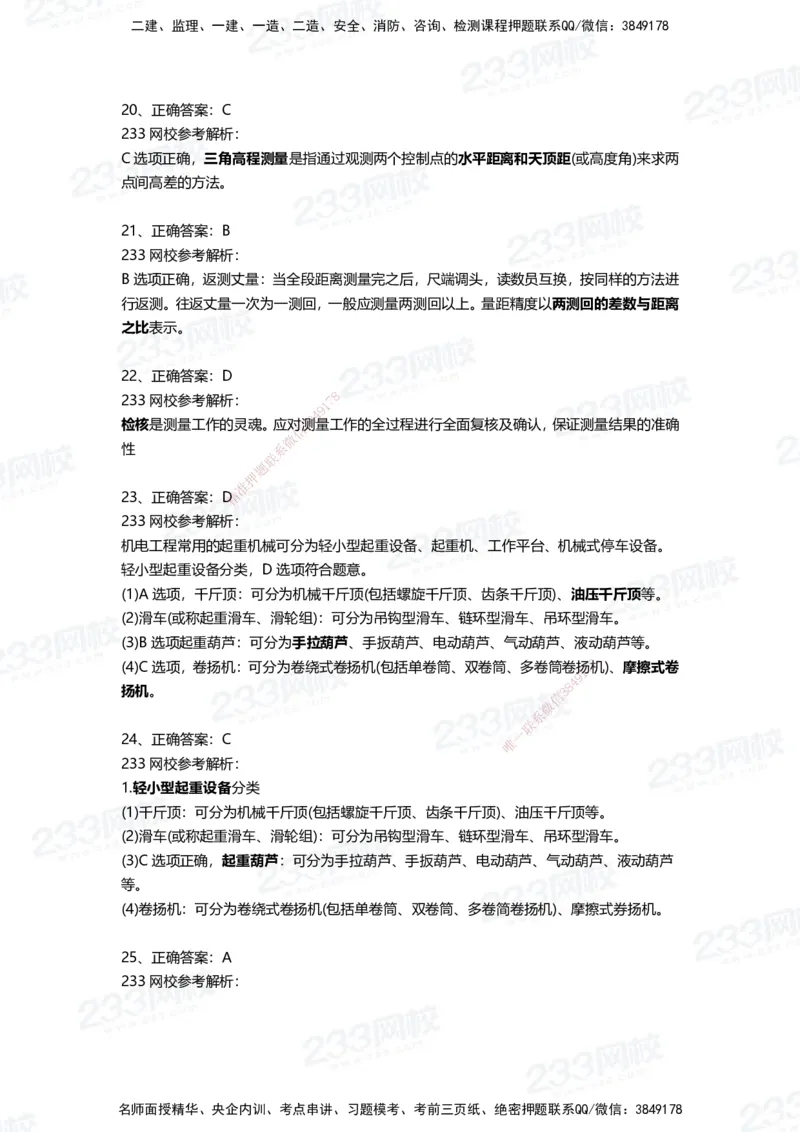 233-机电-三星考题50道（含答案）_2026年一级建造师_2026年一建机电_2025年一建机电SVIP_01-精华文档✿电子教材✿历年真题_86-机电《三星考题》233