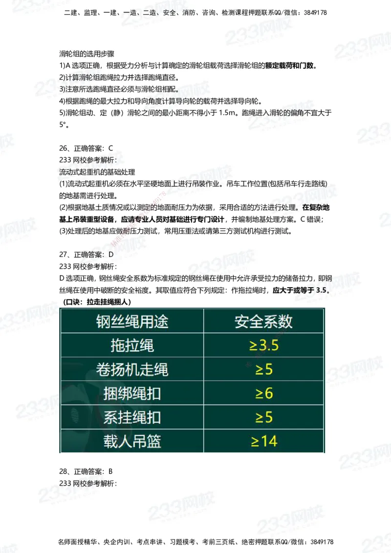 233-机电-三星考题50道（含答案）_2026年一级建造师_2026年一建机电_2025年一建机电SVIP_01-精华文档✿电子教材✿历年真题_86-机电《三星考题》233