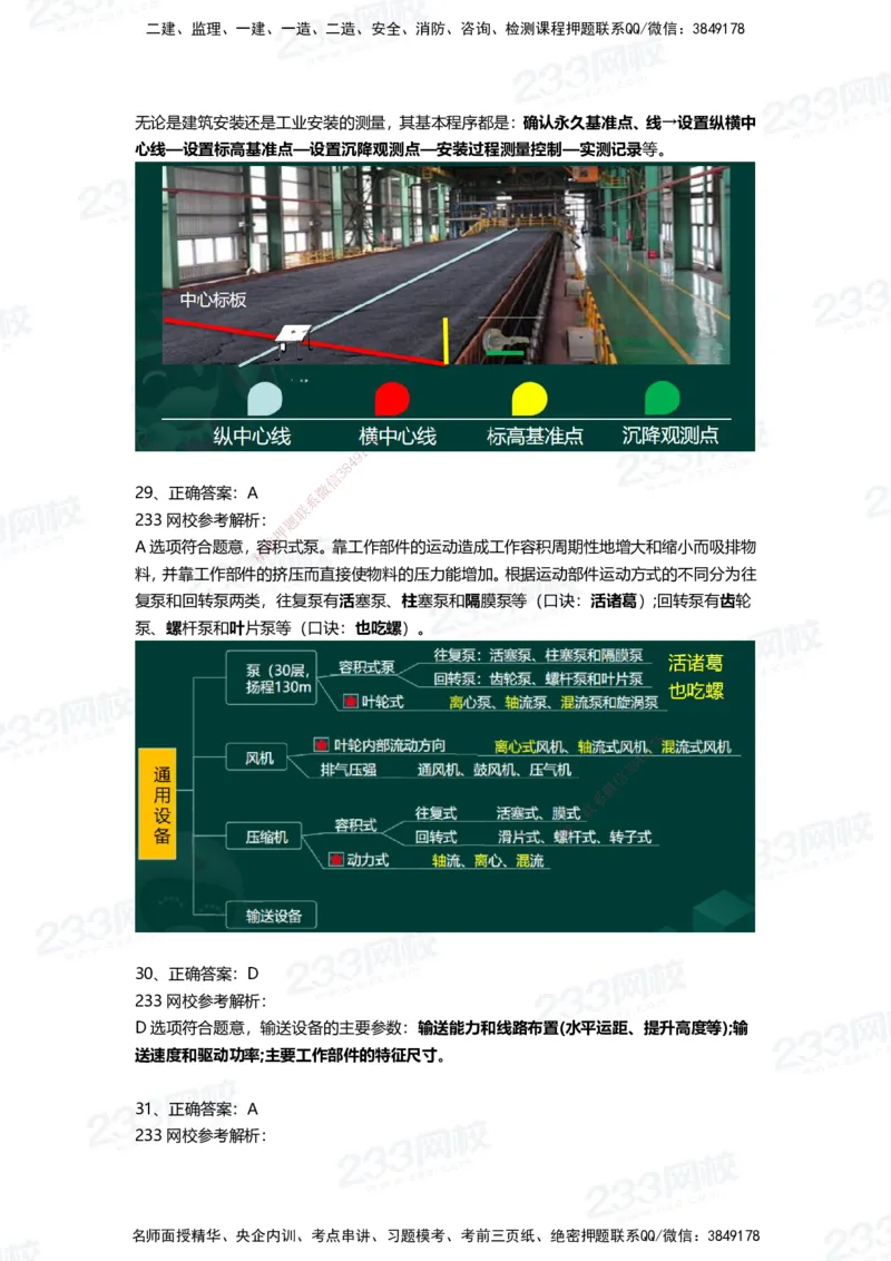 233-机电-三星考题50道（含答案）_2026年一级建造师_2026年一建机电_2025年一建机电SVIP_01-精华文档✿电子教材✿历年真题_86-机电《三星考题》233