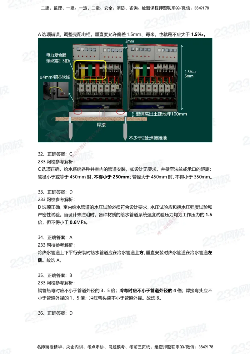 233-机电-三星考题50道（含答案）_2026年一级建造师_2026年一建机电_2025年一建机电SVIP_01-精华文档✿电子教材✿历年真题_86-机电《三星考题》233
