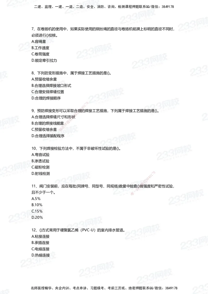 233-机电-三星考题50道（含答案）_2026年一级建造师_2026年一建机电_2025年一建机电SVIP_01-精华文档✿电子教材✿历年真题_86-机电《三星考题》233