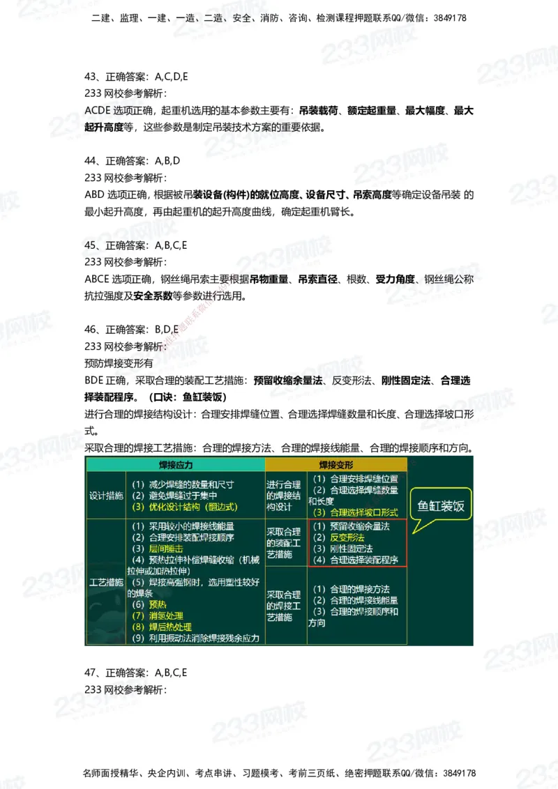 233-机电-三星考题50道（含答案）_2026年一级建造师_2026年一建机电_2025年一建机电SVIP_01-精华文档✿电子教材✿历年真题_86-机电《三星考题》233