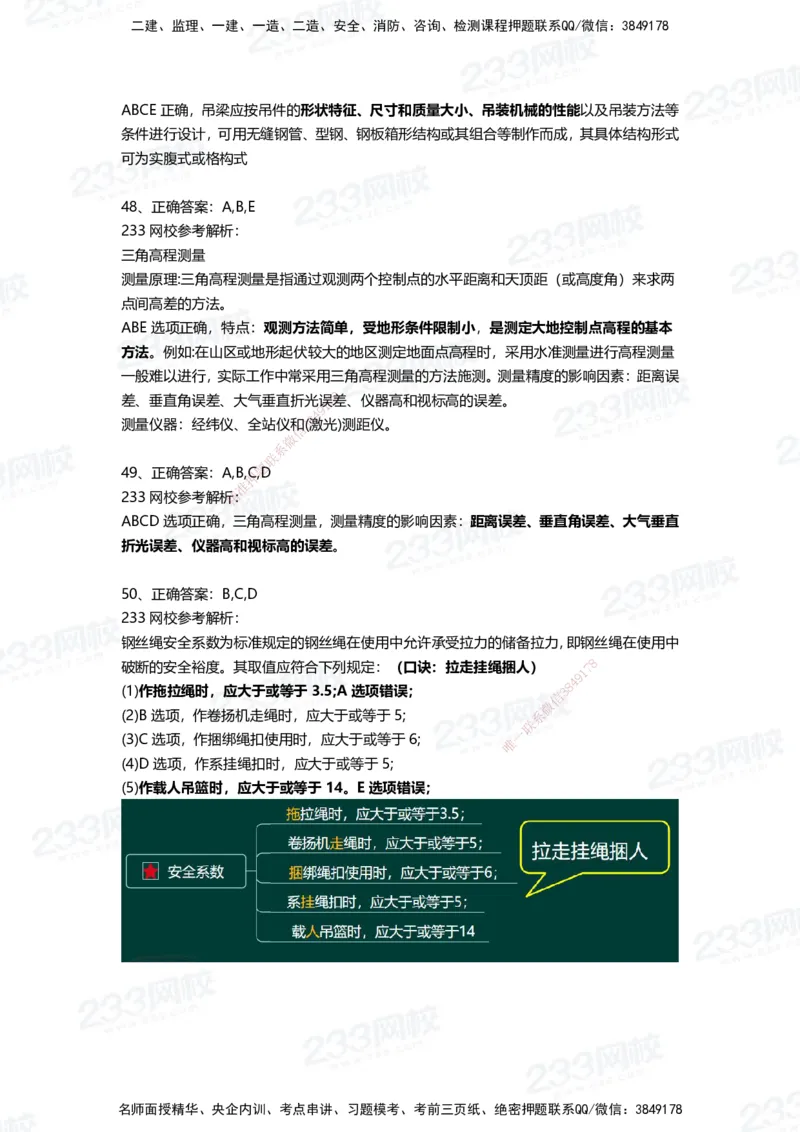 233-机电-三星考题50道（含答案）_2026年一级建造师_2026年一建机电_2025年一建机电SVIP_01-精华文档✿电子教材✿历年真题_86-机电《三星考题》233