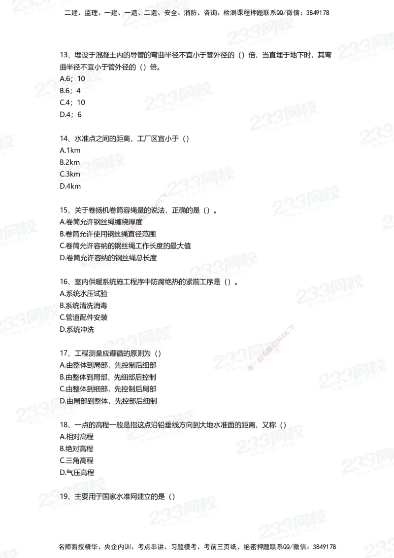 233-机电-三星考题50道（含答案）_2026年一级建造师_2026年一建机电_2025年一建机电SVIP_01-精华文档✿电子教材✿历年真题_86-机电《三星考题》233