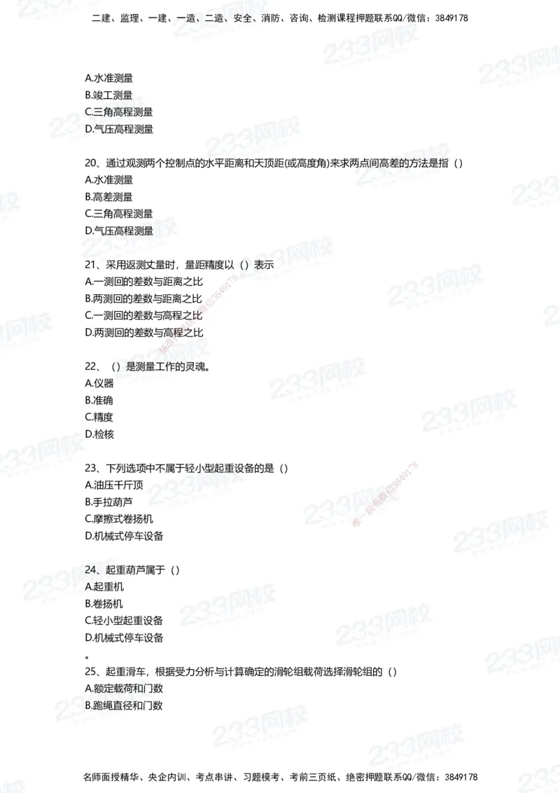 233-机电-三星考题50道（含答案）_2026年一级建造师_2026年一建机电_2025年一建机电SVIP_01-精华文档✿电子教材✿历年真题_86-机电《三星考题》233