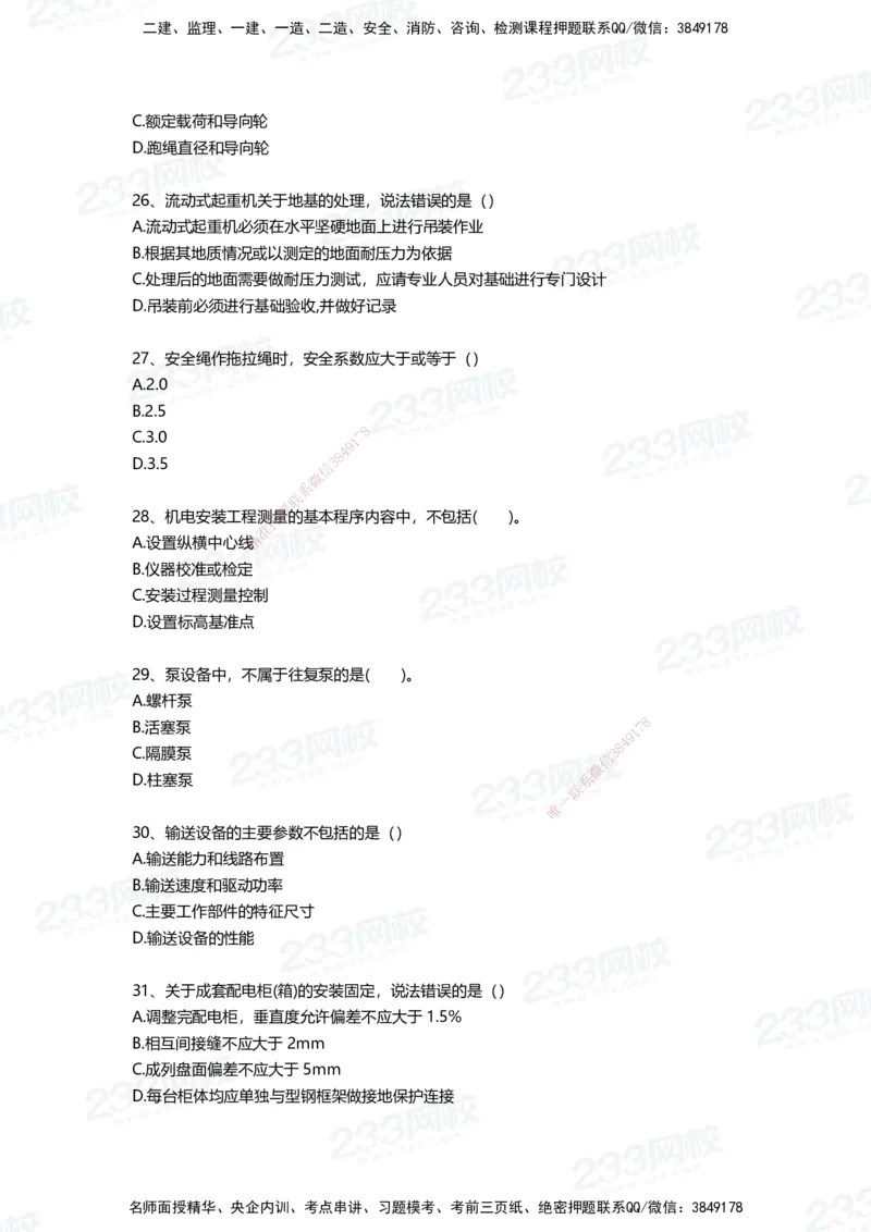233-机电-三星考题50道（含答案）_2026年一级建造师_2026年一建机电_2025年一建机电SVIP_01-精华文档✿电子教材✿历年真题_86-机电《三星考题》233