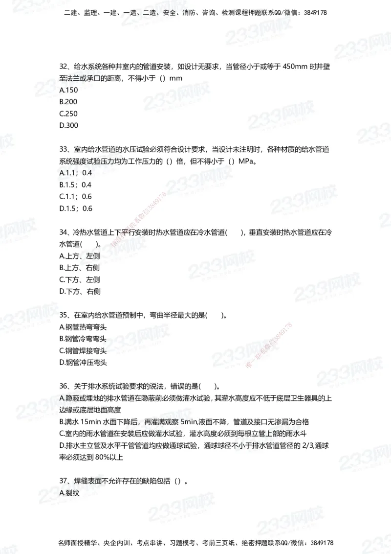233-机电-三星考题50道（含答案）_2026年一级建造师_2026年一建机电_2025年一建机电SVIP_01-精华文档✿电子教材✿历年真题_86-机电《三星考题》233