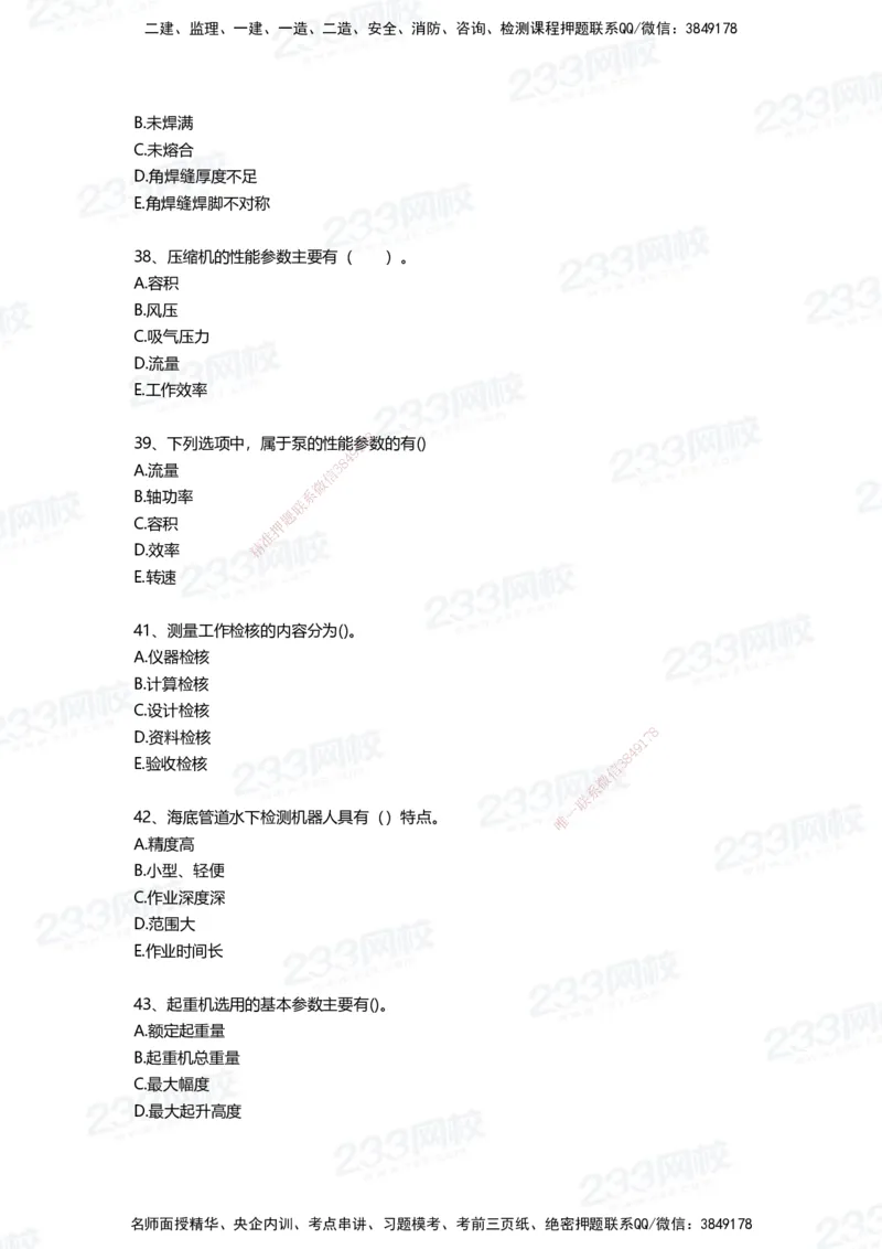 233-机电-三星考题50道（含答案）_2026年一级建造师_2026年一建机电_2025年一建机电SVIP_01-精华文档✿电子教材✿历年真题_86-机电《三星考题》233