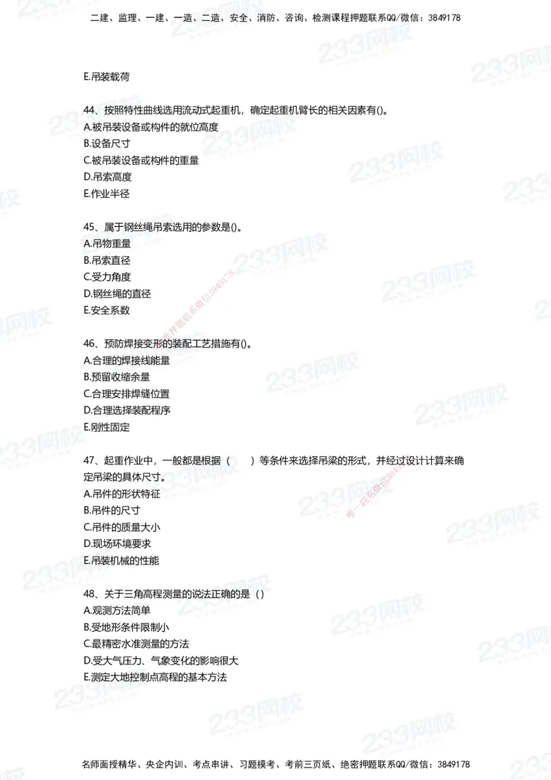 233-机电-三星考题50道（含答案）_2026年一级建造师_2026年一建机电_2025年一建机电SVIP_01-精华文档✿电子教材✿历年真题_86-机电《三星考题》233