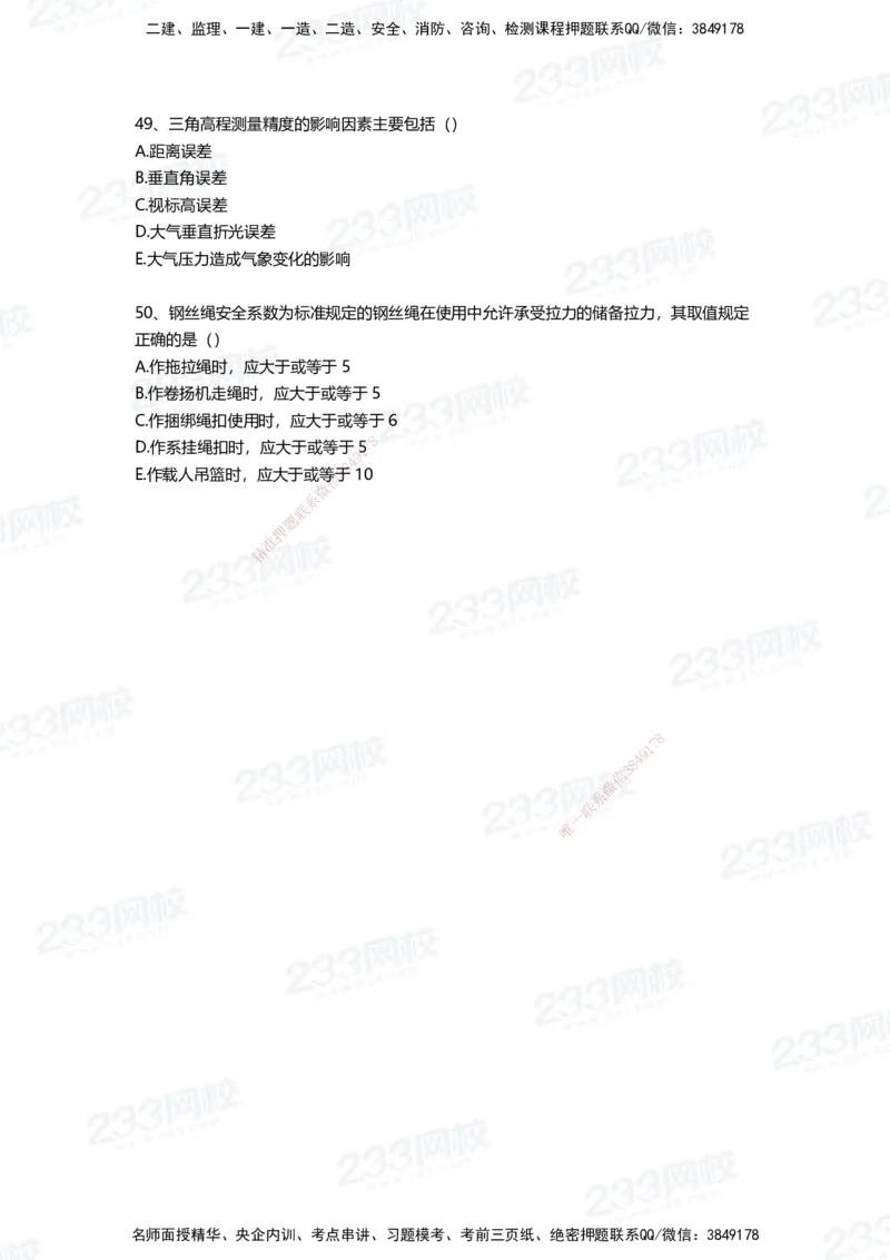 233-机电-三星考题50道（含答案）_2026年一级建造师_2026年一建机电_2025年一建机电SVIP_01-精华文档✿电子教材✿历年真题_86-机电《三星考题》233