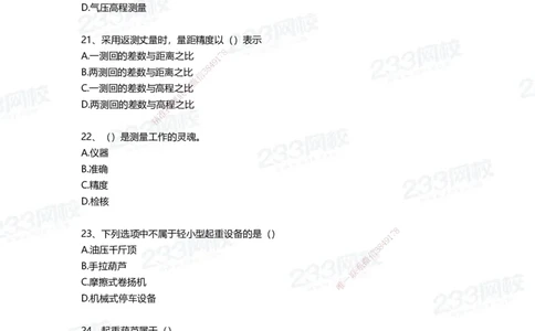 233-机电-三星考题50道（含答案）_2026年一级建造师_2026年一建机电_2025年一建机电SVIP_01-精华文档✿电子教材✿历年真题_86-机电《三星考题》233