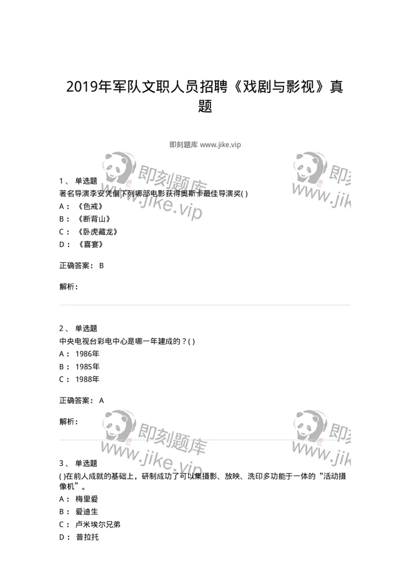 1219-2019年军队文职人员招聘《戏剧与影视》真题-137570_军队文职(1)_01.军队文职真题-专业课_（全）版本一（历年真题+章节练习+模拟题）_戏剧与影视(军队文职)_历年真题_题目+解析