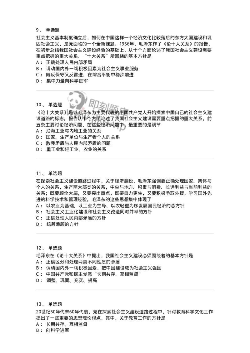 1020204-四、社会主义革命和建设中取得的独创性理论成果-193649_军队文职(1)_01.军队文职真题-专业课_（全）版本一（历年真题+章节练习+模拟题）_公共科目(军队文职)_章节练习_纯题目