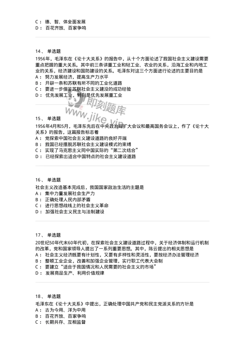 1020204-四、社会主义革命和建设中取得的独创性理论成果-193649_军队文职(1)_01.军队文职真题-专业课_（全）版本一（历年真题+章节练习+模拟题）_公共科目(军队文职)_章节练习_纯题目