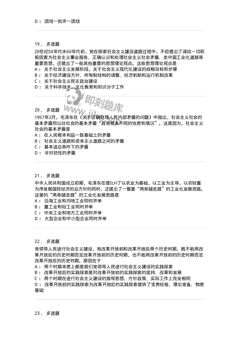 1020204-四、社会主义革命和建设中取得的独创性理论成果-193649_军队文职(1)_01.军队文职真题-专业课_（全）版本一（历年真题+章节练习+模拟题）_公共科目(军队文职)_章节练习_纯题目