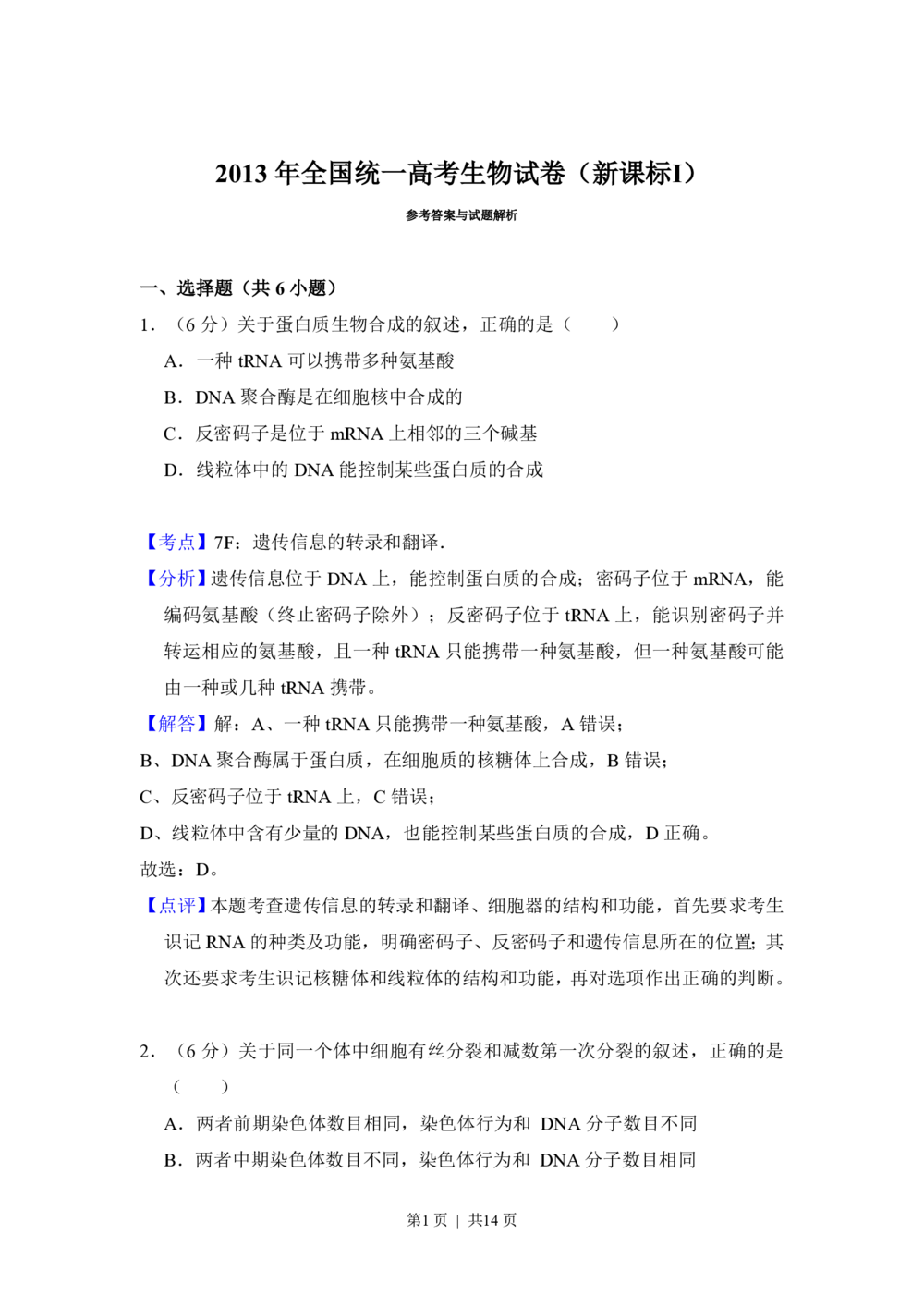 2013年高考生物试卷（新课标Ⅰ）（解析卷）_生物历年高考真题_新&middot;PDF版2008-2025&middot;高考生物真题_生物（按省份分类）2008-2025_2008-2025&middot;（河南）生物高考真题